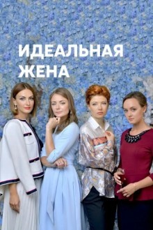 Идеальная жена