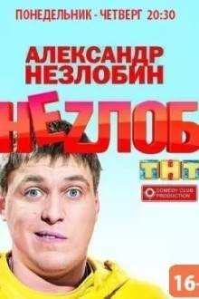 Неzлоб