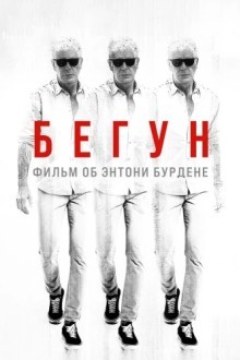 Бегущий: Фильм об Энтони Бурдене