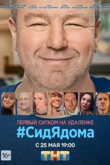 #СидЯдома