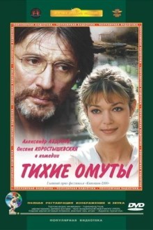 Тихие омуты