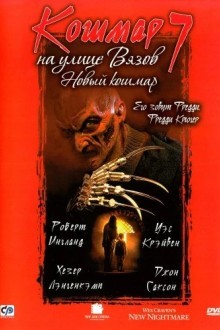 Кошмар на улице Вязов 7: Новый кошмар