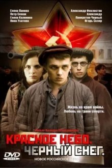 Красное небо. Черный снег