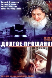 Долгое прощание