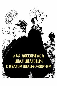Как поссорился Иван Иванович с Иваном Никифоровичем