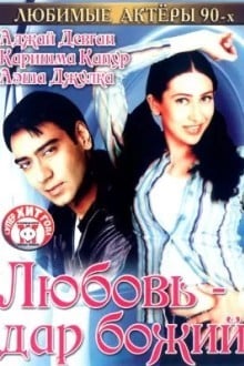 Любовь – дар божий