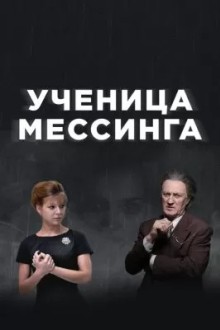 Ученица Мессинга