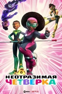 Неотразимая четверка