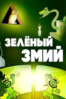 Зеленый змий