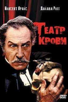 Театр крови