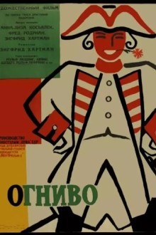 Огниво