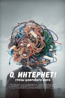 О, Интернет! Грезы цифрового мира
