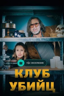 Клуб убийц