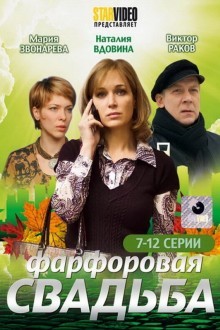 Фарфоровая свадьба