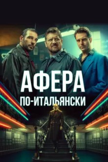 Афера по-итальянски