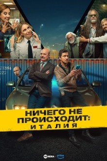 Ничего не происходит: Италия
