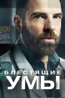 Блестящие умы