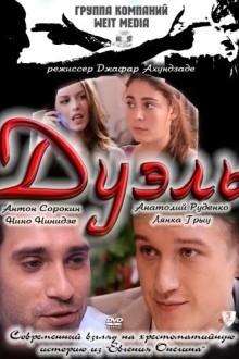 Дуэль