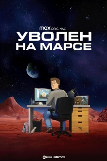 Уволен на Марсе