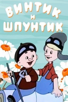 Винтик и Шпунтик — веселые мастера