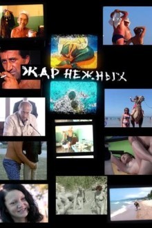 Дикий, дикий пляж. Жар нежных