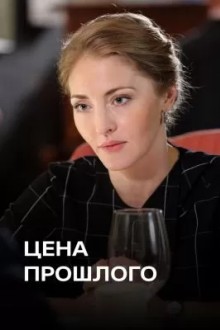 Цена прошлого