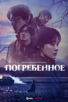 Погребенное / Фамильное кладбище