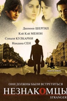 Незнакомцы