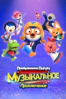 Пингвинёнок Пороро: Музыкальное приключение