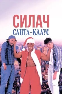 Силач Санта-Клаус