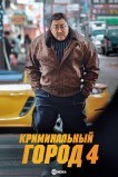 Криминальный город 4. Возмездие