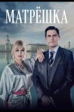 Матрёшка