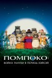 Помпоко: Война тануки в период Хэйсэй