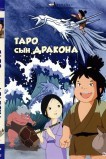 Таро, сын дракона