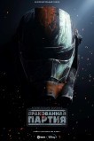 Звёздные войны: Бракованная партия