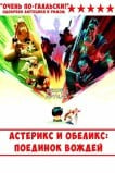 Астерикс и Обеликс: Поединок вождей