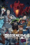 Подземелье вкусностей