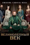 Великолепный век