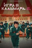 Игра в кальмара