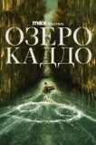 Озеро Каддо