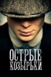 Острые козырьки / Заточенные кепки