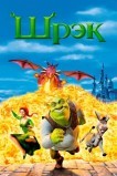Шрек