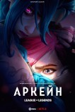 Аркейн