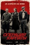 Операция «Карпаты»