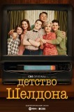 Детство Шелдона