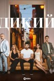 Дикий