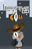 Подозрительная сова