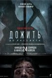 Дожить до рассвета