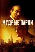 Мудрые парни (2025)
