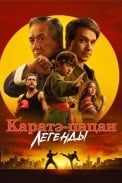 Каратэ-пацан: Легенды (2025)